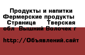 Продукты и напитки Фермерские продукты - Страница 2 . Тверская обл.,Вышний Волочек г.